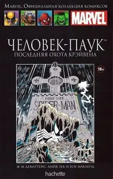 Человек-паук. Последняя охота Крэйвена  (Ашет #13) б/у