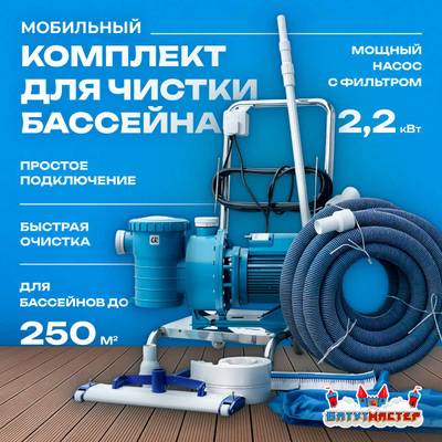 Набор для чистки бассейна с насосом 2,2 кВт и пылесосом — до 250 м²
