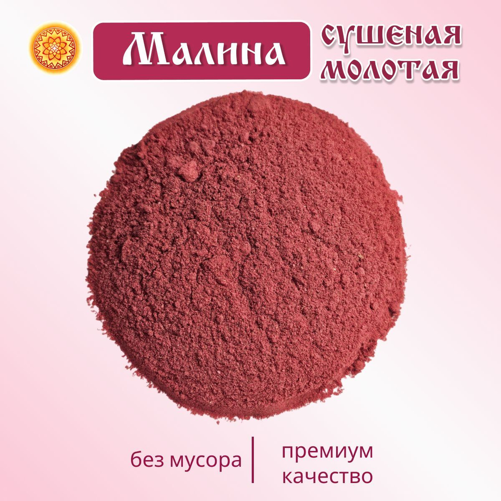 Малина сушеная молотая.