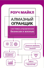 Алмазный Огранщик: система управления бизнесом и жизнью. Майкл Роуч