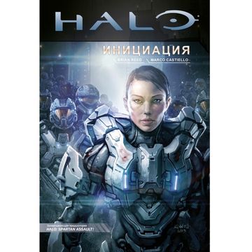 Графический роман Halo: Инициация