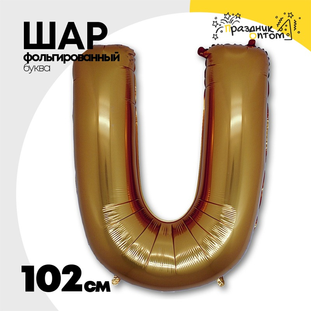 Шар фольгированный Буква U 101,6 см (Золотой)