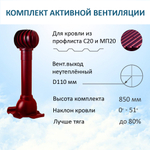 Комплект активной вентиляции: Вентиляционный выход D110 не утепленный высота H=500 мм, проходной элемент PROF-20 для металлопрофиля кровельного профнастила МП20 иС20, турбодефлектор Ø 110 мм, красное вино