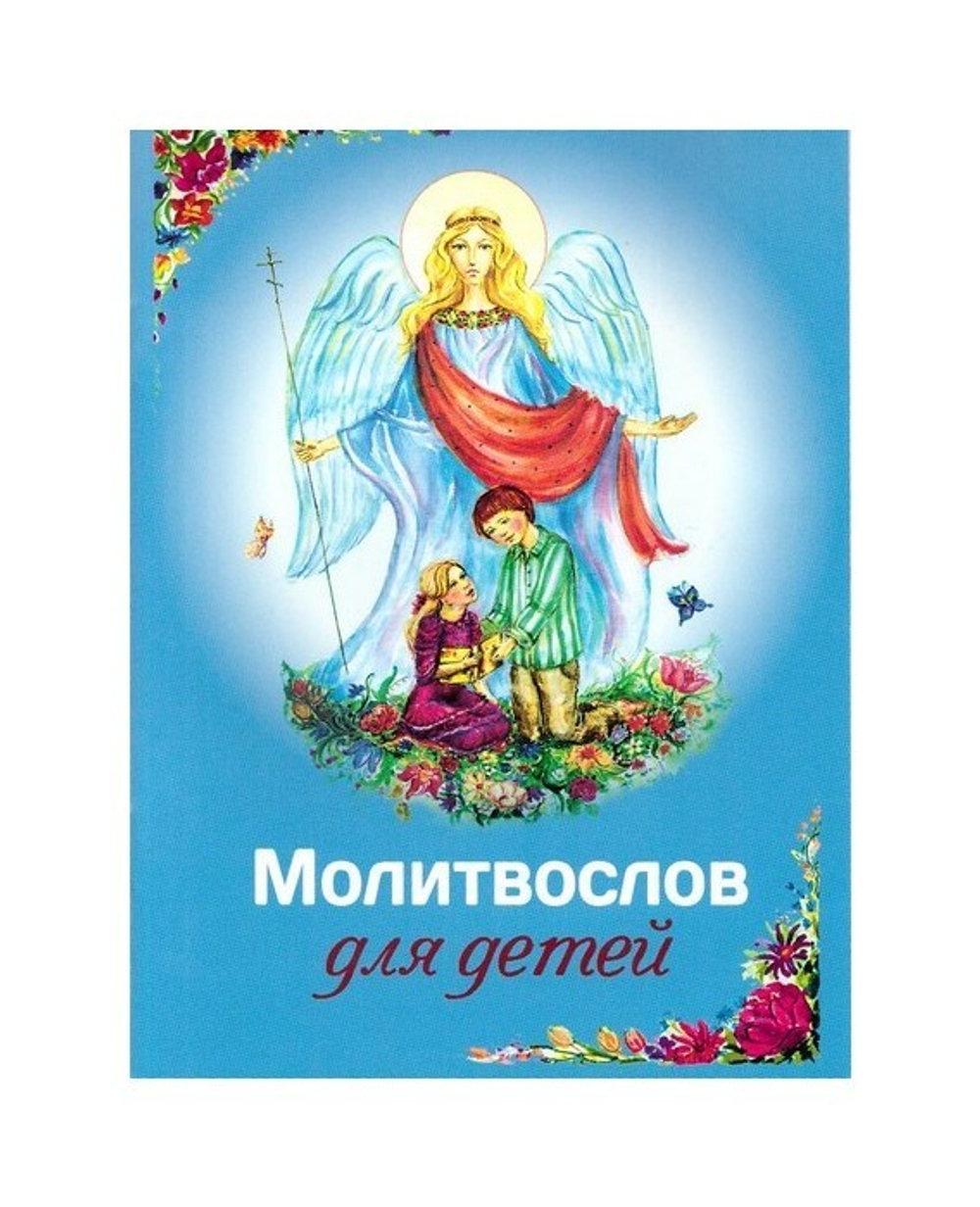 Молитвослов для детей
