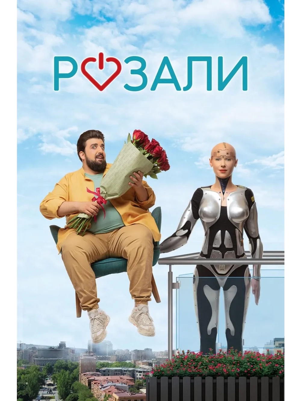 Розали (2023), Армения (DVD-R)