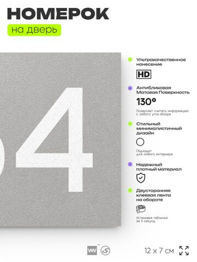 Номер на дверь 764, табличка на дверь для офиса, квартиры, кабинета, аудитории, склада, серая 120х70 мм, Айдентика Технолоджи