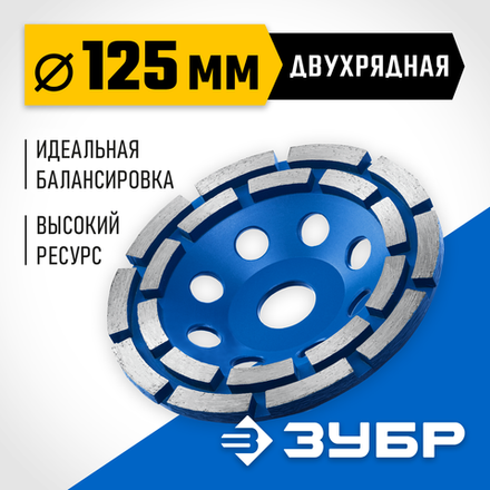 ЗУБР d 125 мм, двухрядная алмазная шлифовальная чашка, Профессионал (33372-125)