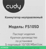 Коммутатор Cudy FS105D