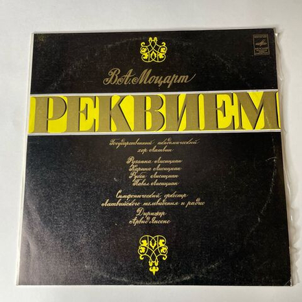 Винтажная виниловая пластинка В. А. Моцарт, Государственный Академический Хор Латвии, Реквием (СССР 1978)