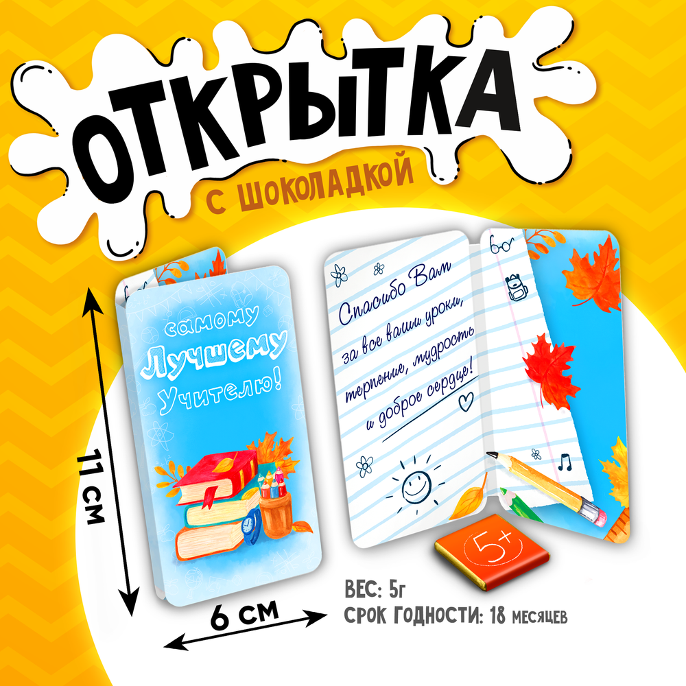 Открытка, САМОМУ ЛУЧШЕМУ УЧИТЕЛЮ, молочный шоколад, 5 г.