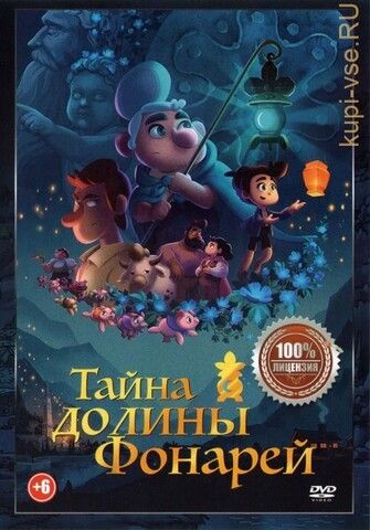 Тайна долины Фонарей