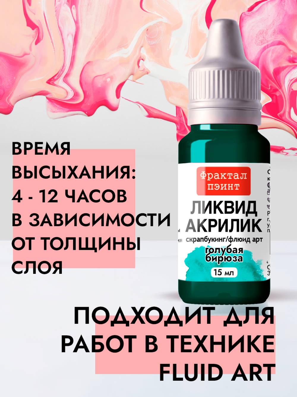 Жидкая акриловая краска ЛИКВИД АКРИЛИК «Голубая бирюза»