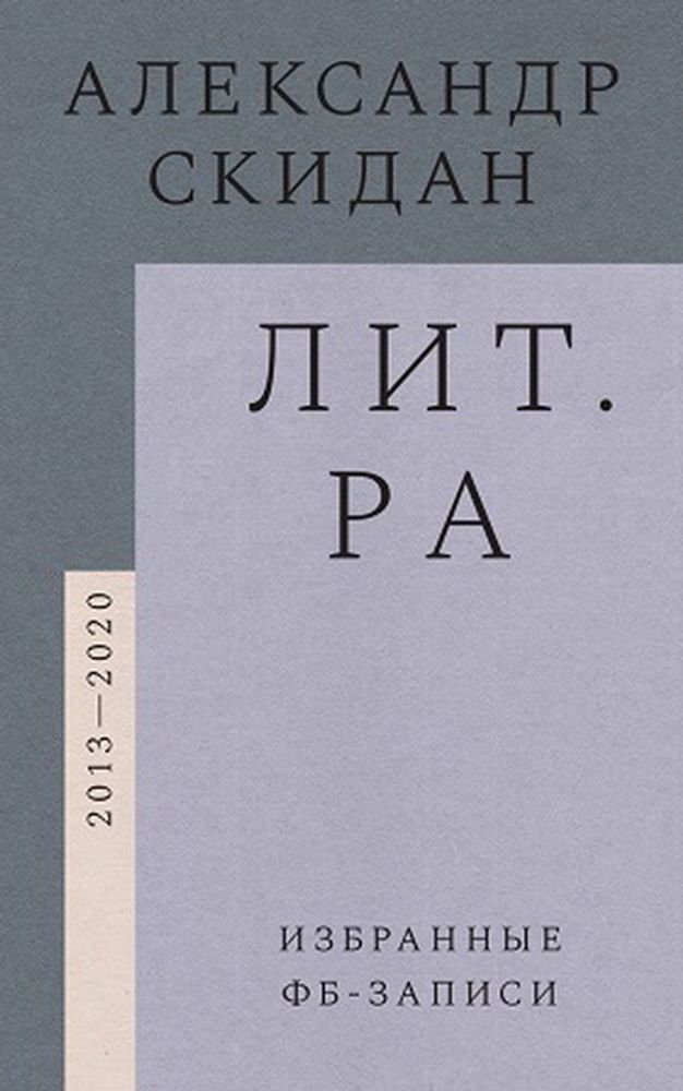 Лит.ра: избранные фб-записи (2013–2020)