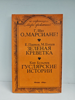 О, марсиане! Зеленая креветка. Гуслярские истории