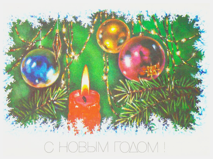 Почтовая открытка СССР С Новым годом! 1989 г. Художник Р. Достян