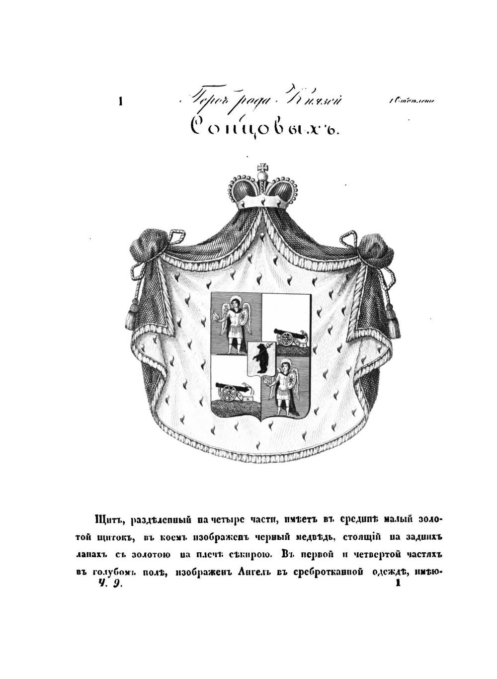 Общий гербовник дворянских родов Всероссийской Империи, начатый в 1797 году. Часть 9 | Ф.Ф. Веселаго