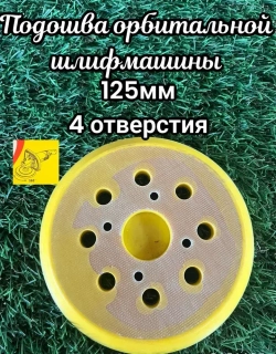 Подошва для шлифмашин JOSILI125 мм (4 отверстия)