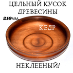 Деревянная тарелка Art of Siberia блюдо из сибирского кедра 210 мм. T13