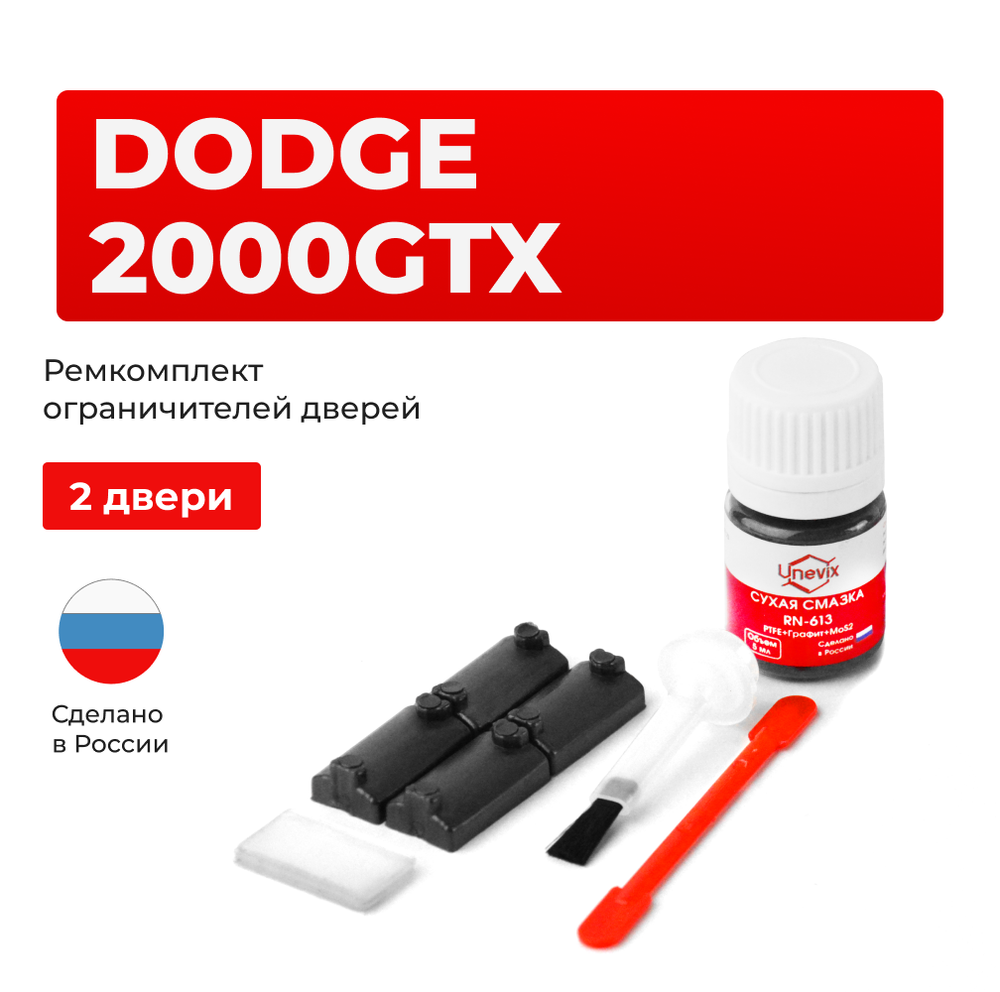 Ремкомплект ограничителей дверей Dodge 2000GTX (2 двери, тип 7) 1987-1993