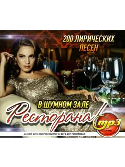 В шумном зале ресторана (MP3 Флешка)