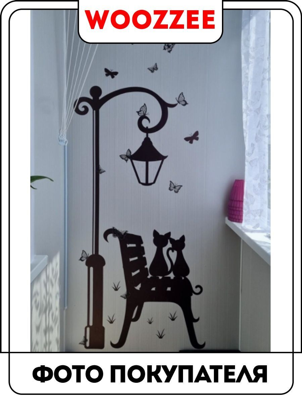Наклейка декоративная "Уличный фонарь с котами"