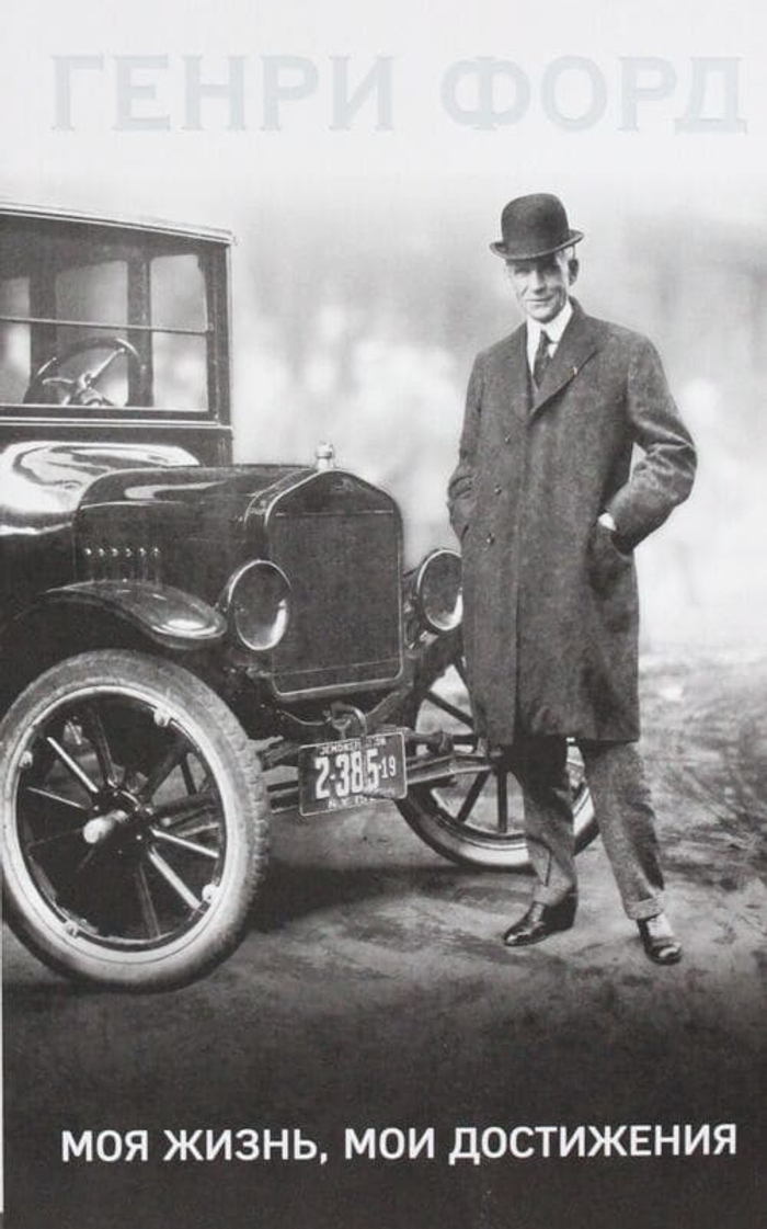 Генри Форд. Моя жизнь, мои достижения