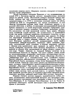 Россия. Полное географическое описание нашего Отечества. Том 16. Западная Сибирь | В.П. Семенов