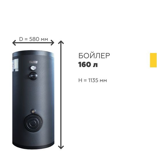 Бойлер косвенного нагрева Elsen 160 л напольный EWH01.160 с одним змеевиком