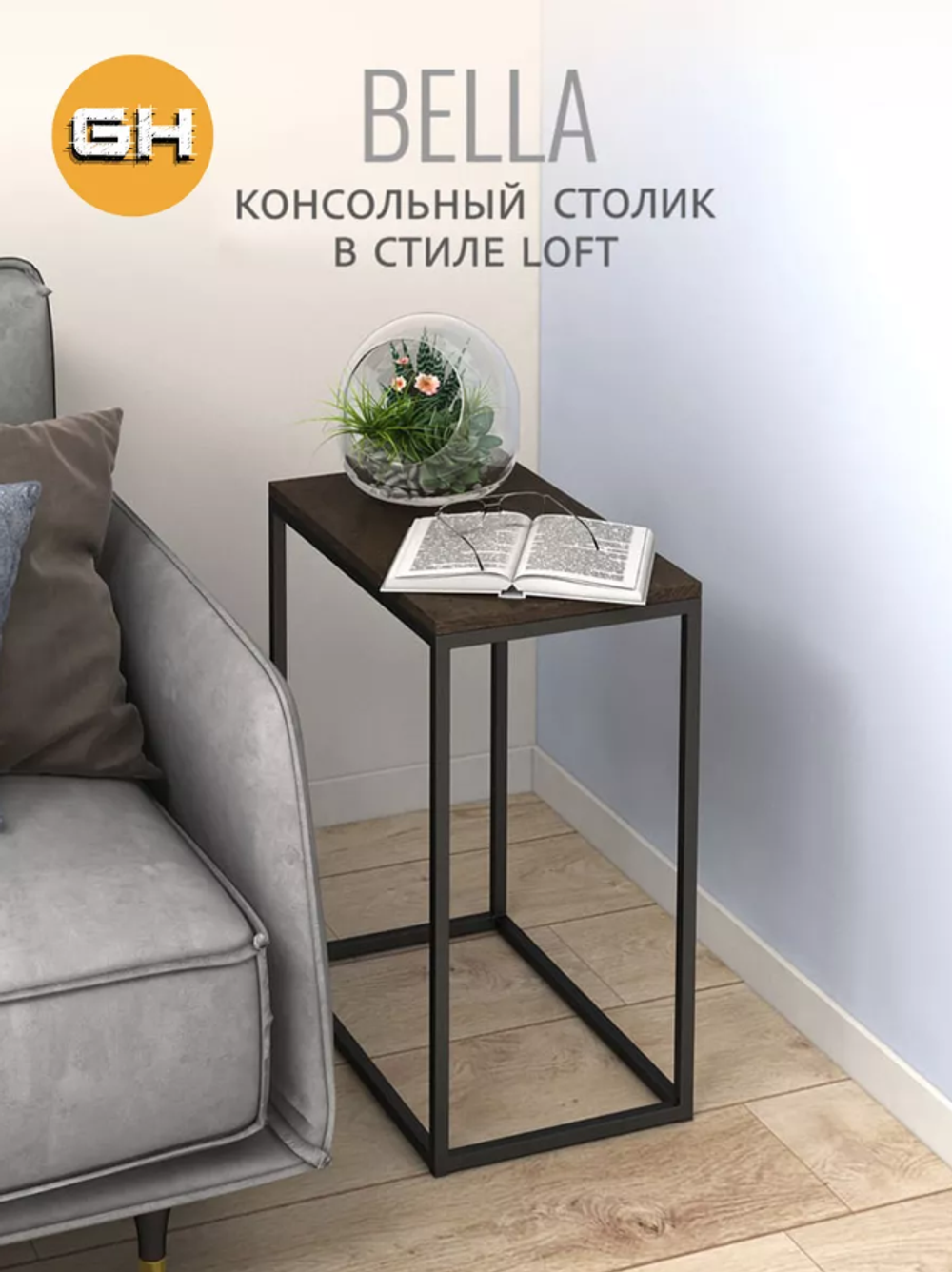 Журнальный столик БЕЛЛА