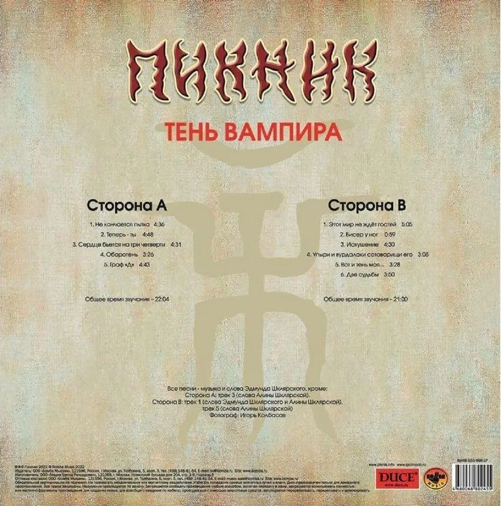 Пикник - Тень Вампира (LP, Limited Edition, Gold Vinyl) Новая запечатанная виниловая пластинка + ПОДАРОК