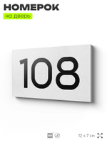 Номер на дверь квартиры 108, табличка на дверь для офиса, кабинета, аудитории, склада, белая 120х70 мм, Айдентика Технолоджи