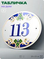 Адресная табличка с номером дома 113, на фасад и забор, на дверь, овальная в средиземноморском стиле, 29х23 см, Айдентика Технолоджи