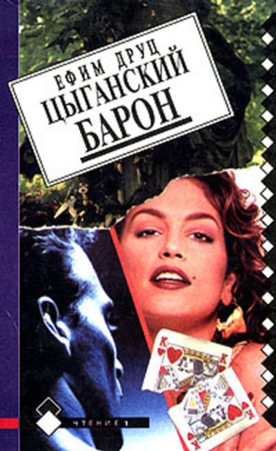 Цыганский барон