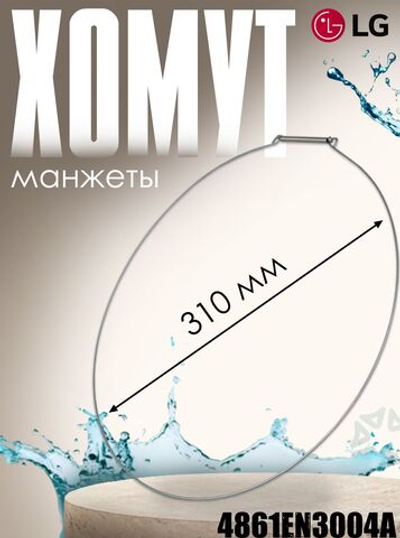 Хомут для манжеты стиральной машины 4861EN3004А