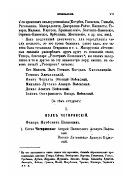 Реестра всего войска Запорожского после Зборовского договора с Королём Польским Яном Казимиром составленные 1649 года, октября 16-го дня | О.М. Бодянский