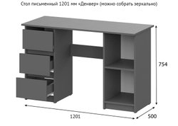 Стол письменный «Денвер» Графит 120 см