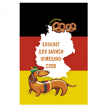 Тетрадь-словарь 64л., А5, спецлиновка, Канц-Эксмо, скрепка, мелованный картон, матовая ламинация, выб. лак, "Sprechen sie Deutsch?"