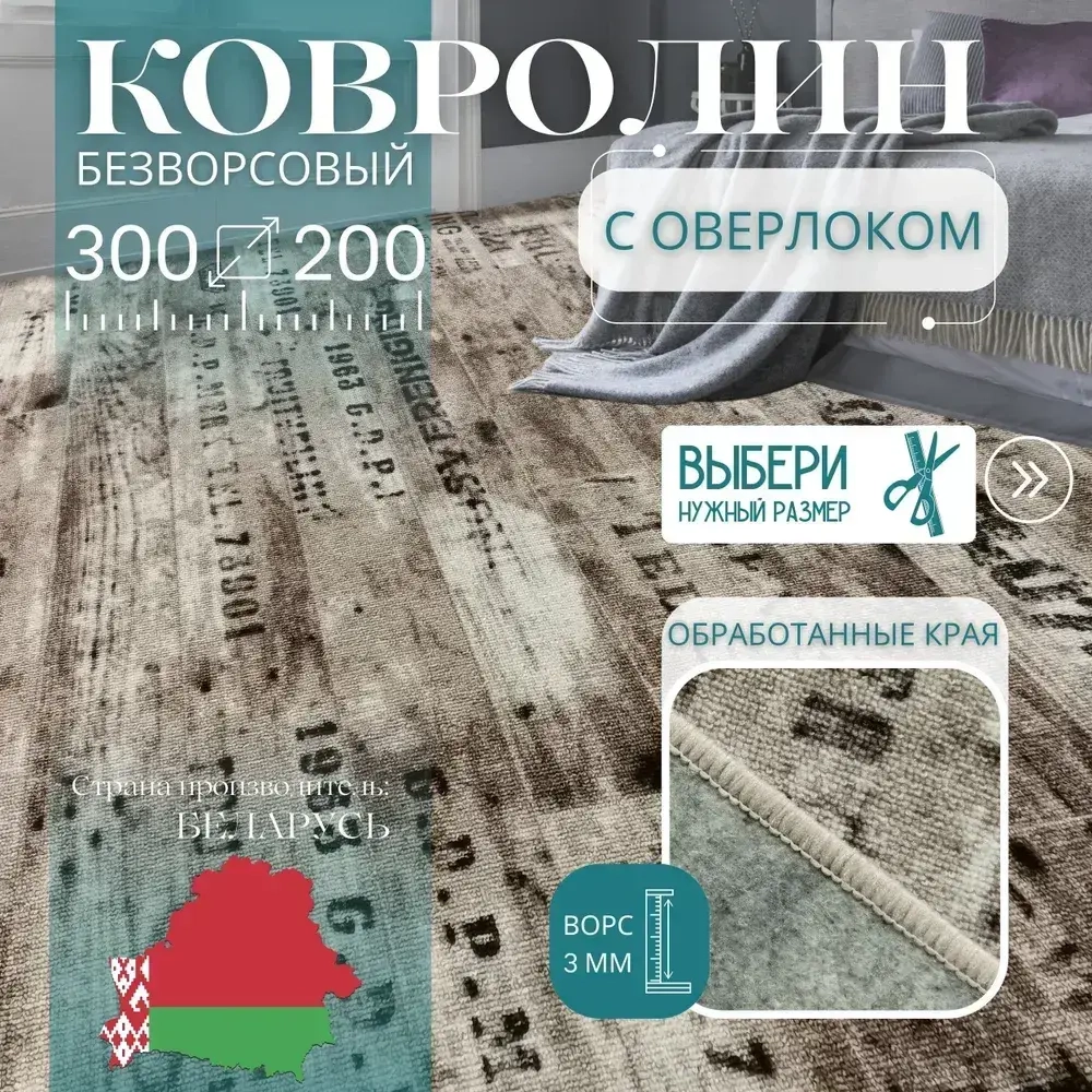 Ковролин метражом 3х2 м, безворсовой "Шрифт", коричневый с оверлоком