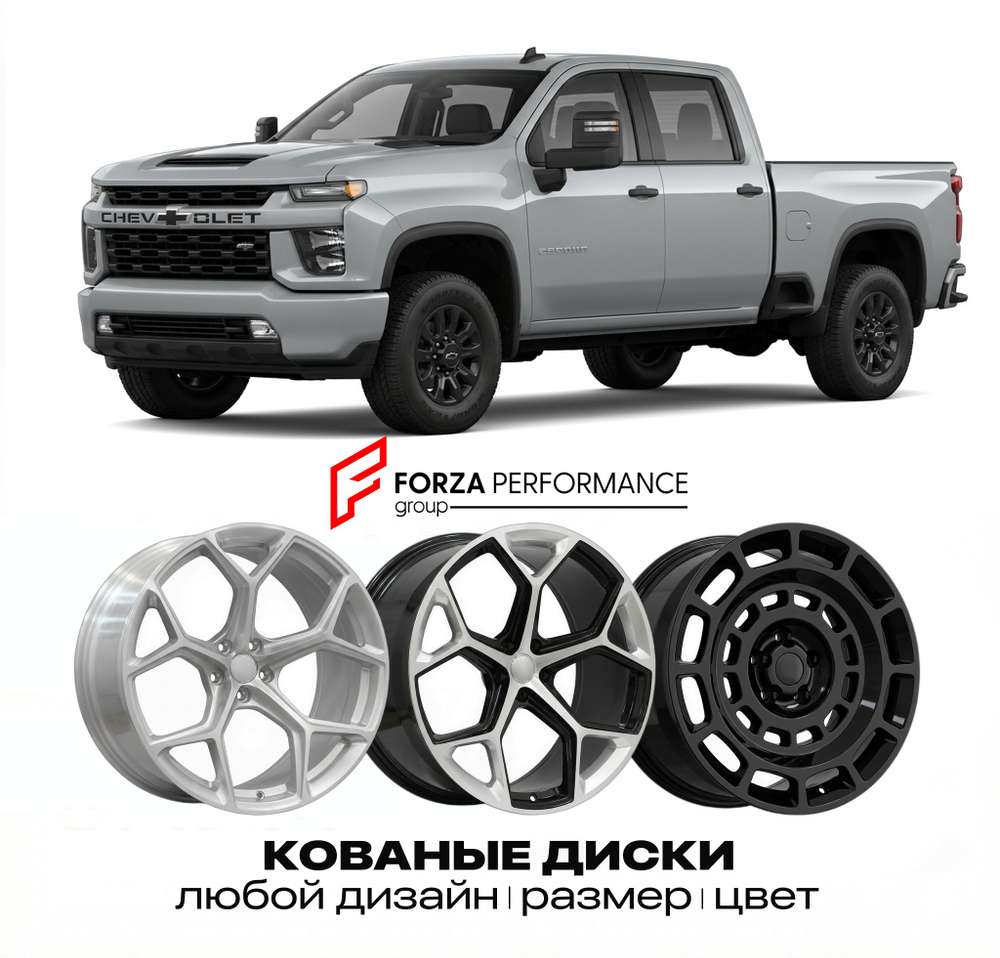 КОВАНЫЕ ДИСКИ для Chevrolet Silverado 2500HD II 2007-2014 Шевроле