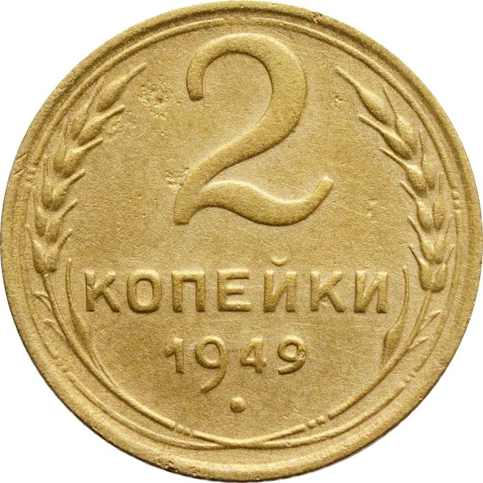 2 копейки 1949