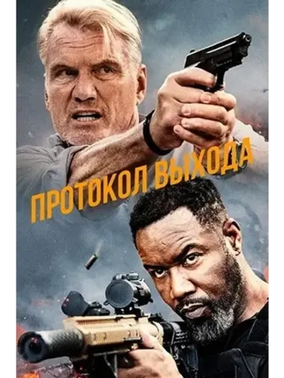 Протокол выхода (2025) (DVD-R)