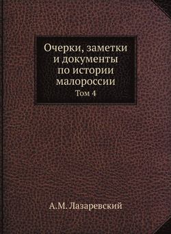 Очерки, заметки и документы по истории малороссии. Том 4 | А.М. Лазаревский