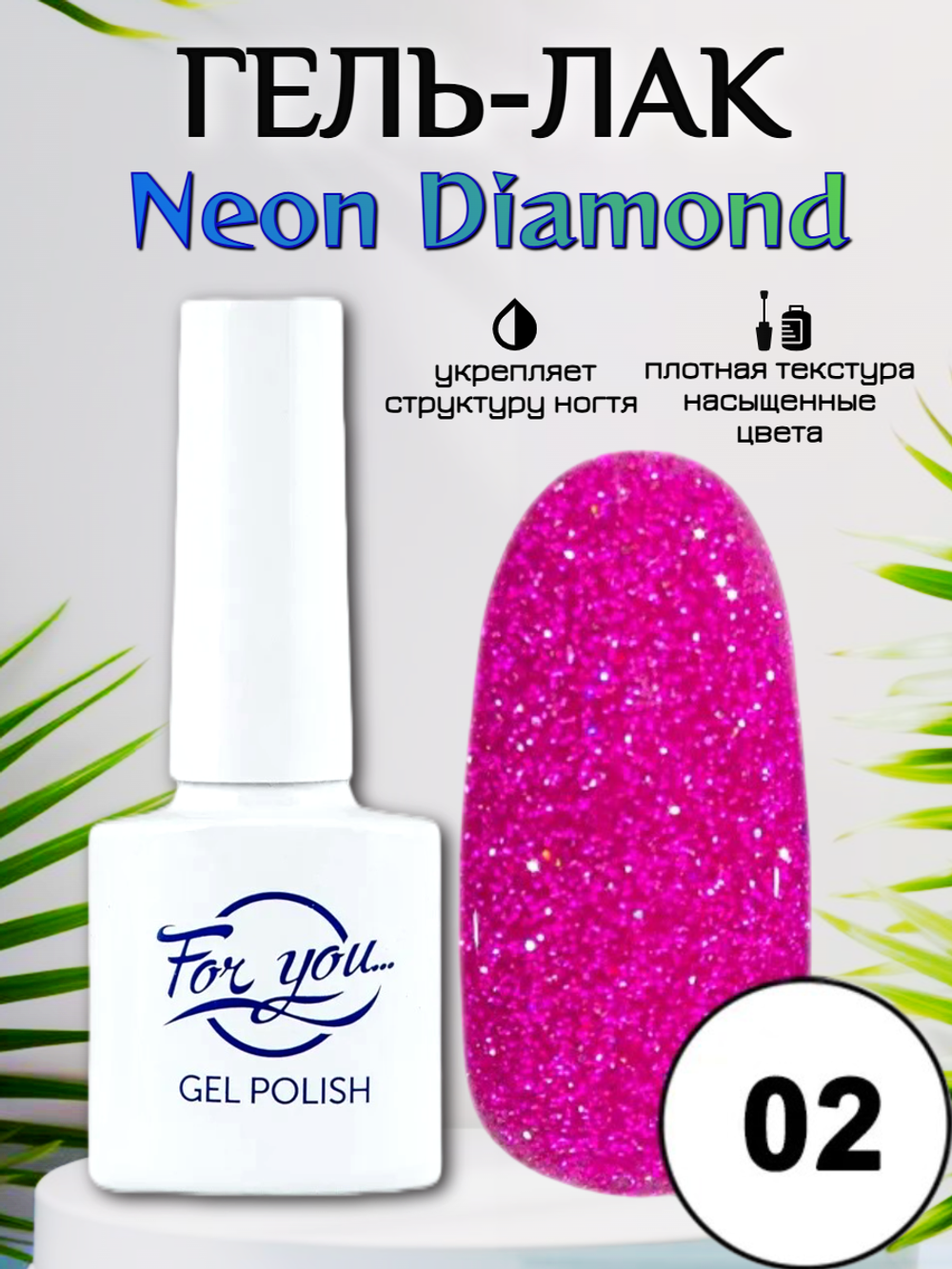 Гель-лак FOR YOU Neon Diamond № 02