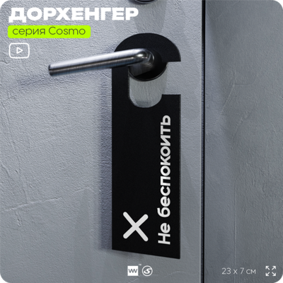 Дорхенгер Не беспокоить, табличка на ручку двери, черная, пластиковая, серия COSMO, Айдентика Технолоджи