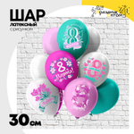 Шар латексный 30см Праздник 8 Марта (Ассорти)