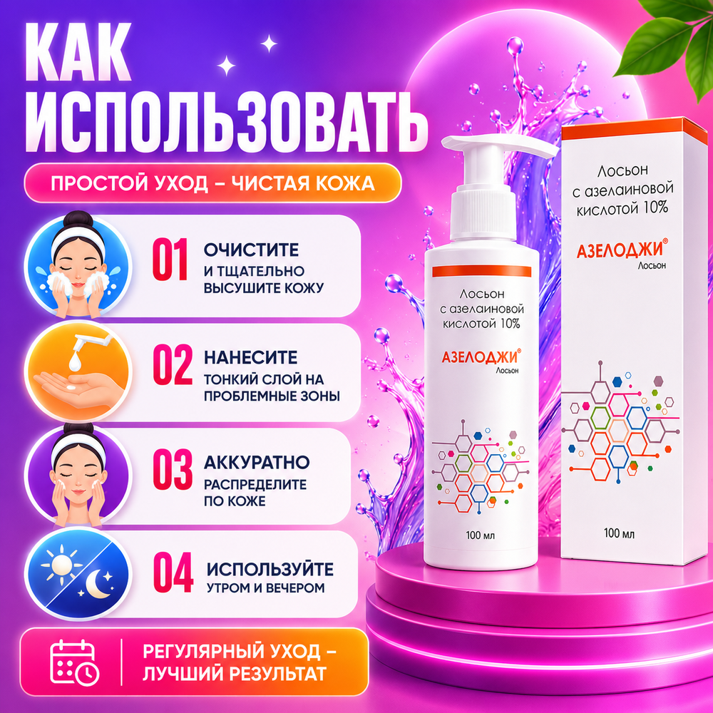 АЗЕЛОДЖИ 10% лосьоны