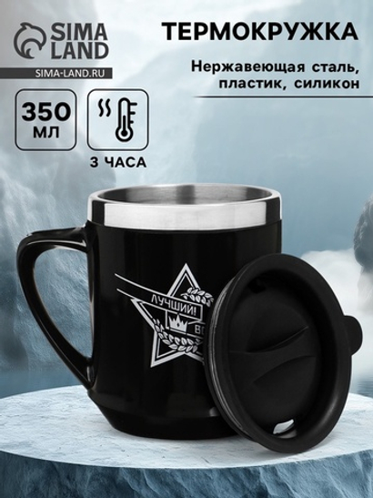 Термокружка, 350 мл, «Лучший во всём!», сохраняет тепло 3 ч