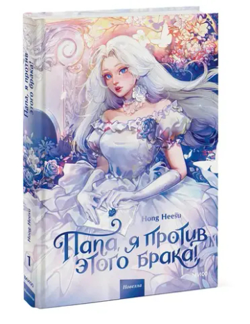 Папа, я против этого брака! Том 1