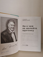 Ни о чем не жалейте вдогонку