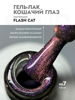 Гель-лак FLASH CAT 7